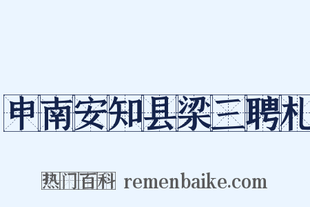 申南安知县梁三聘札是什么意思的图片